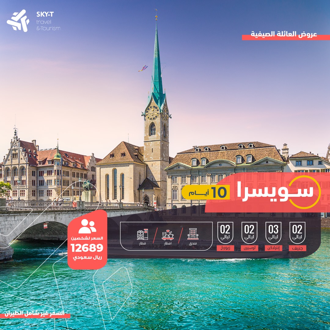 برنامج سويسرا 10 أيام 9 ليالي